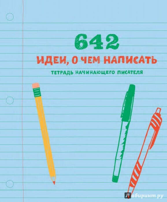 642 идеи, о чем написать