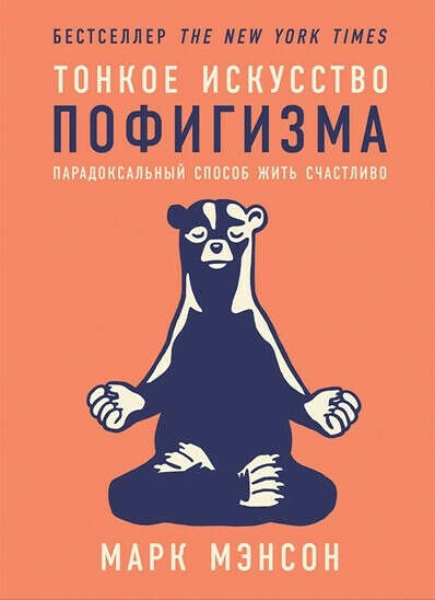 Книга Тонкое искусство пофигизма. Мэнсон М.