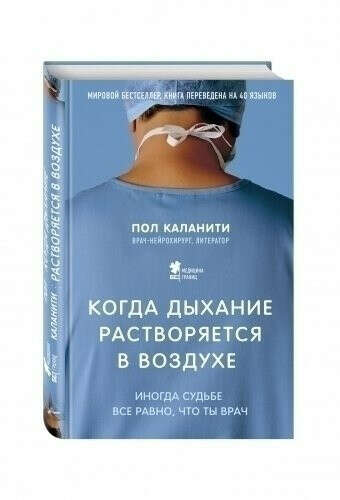 Когда дыхание растворяется в воздухе, автор Каланити Пол