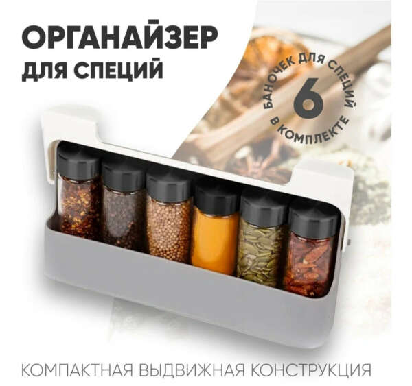 Контейнер для специй и сыпучих продуктов. Набор органайзер из 6 пластиковых банок для приправ, баночки для хранения