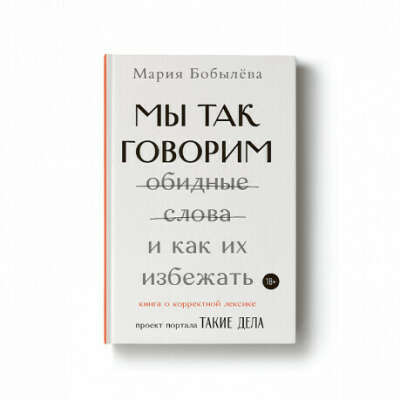 книжка «мы так не говорим»