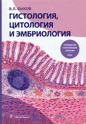 Учебник по эмбриологии\гистологии\цитологии
