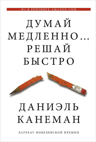 Думай медленно... Решай быстро  Дэниел Канеман