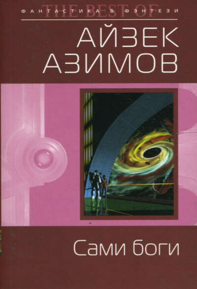 Книга "Сами Боги" Айзек Азимов