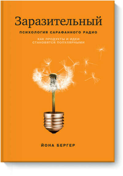 книга "Заразительный"