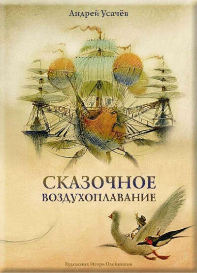 Андрей Усачев "Сказочное воздухоплавание" с иллюстрациями Игоря Олейникова