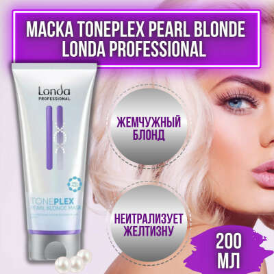 Londa Professional Маска для холодных оттенков блонд Toneplex Pearl Blonde Жемчужный блонд, 200 мл / тонирующая маска для волос Лонда / маска неитрализатор желтизны / маска от желтых волос / маска фиолетовая