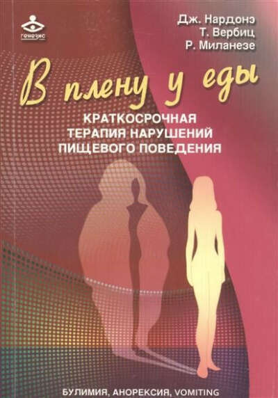 Книга "В плену у еды. Краткосрочная терапия нарушений пищевого поведения"