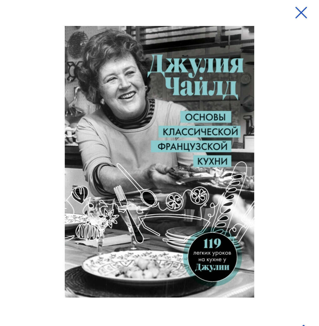 Книга ДЖУЛИИ ЧАЙЛД. Основы классической французской кухни. : @persenchik  Наташка Варяткина wish