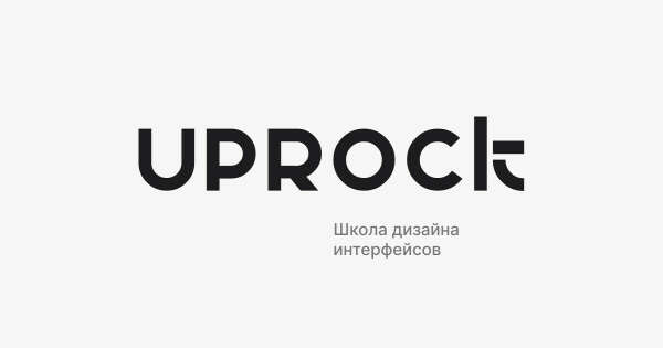 Закончить курс UPROCK по UX/UI