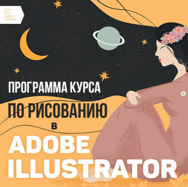 Курс иллюстрации в Adobe Illustrator