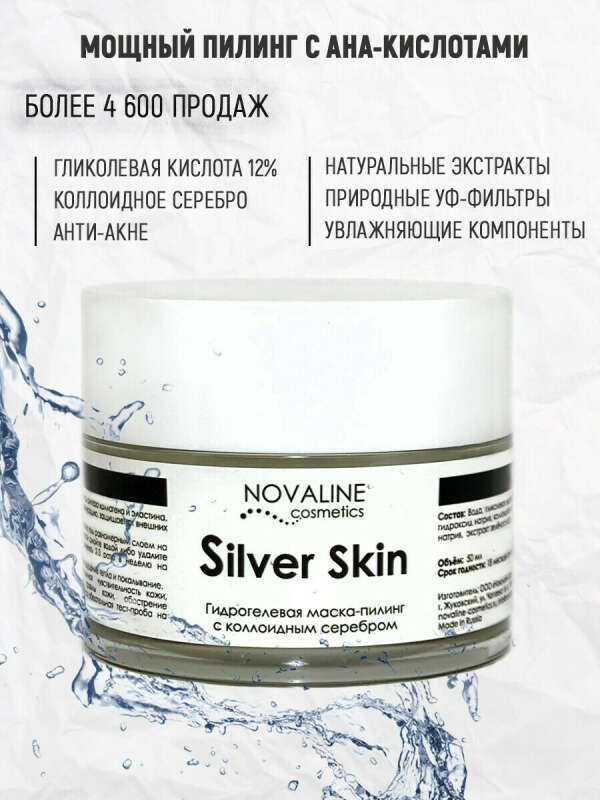 Novaline. Novaline Cosmetics пилинг с 12% гликолевой кислотой. Кислотный пилинг Silver Skin. Silver Skin пилинг с коллоидным серебром. Сильвер скин пилинг.
