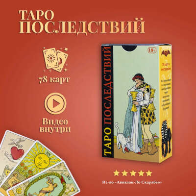 Карты Таро Уэйта / Карты Таро Последствий (русская версия) / After Tarot