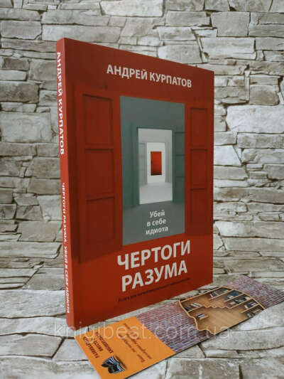 Книга "Чертоги разума" Андрей Курпатов: продажа, цена в Киеве. художественная литература от "Книжный интернет-магазин "BestBook"  Наш instagram  -  @knigi_best " - 806749100