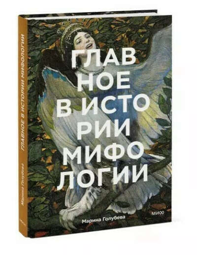 Книга "Главное в истории мифологии"