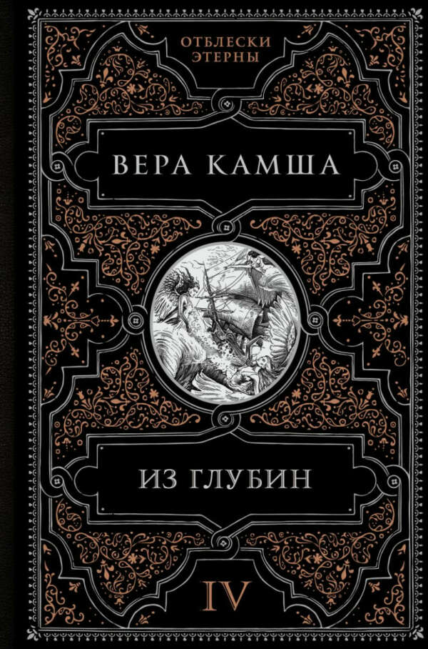 Вера Камша, "Из глубин"