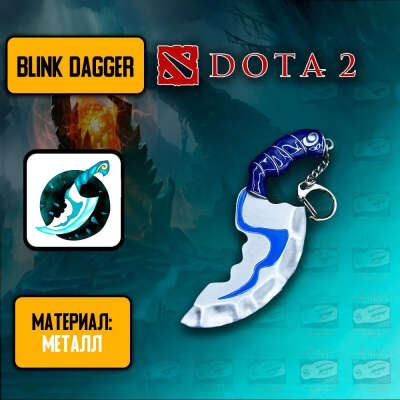 DotA 2 Брелок из Дота 2 - Blink Dagger