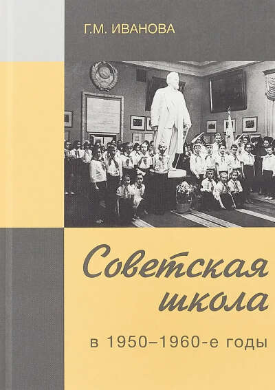 Советская школа в 1950-1960-е годы | Иванова Галина Михайловна