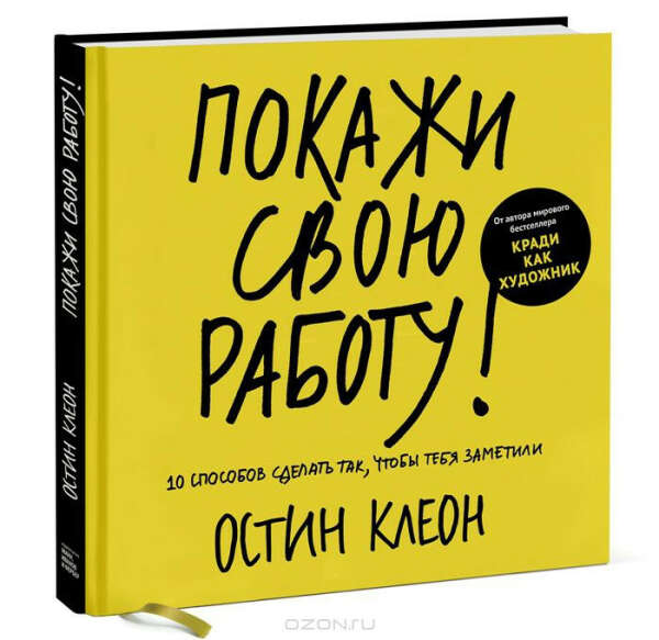 Остин Клеон "Покажи свою работу"