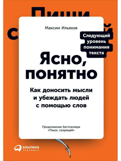 Ясно, понятно: Как доносить мысли и убеждать людей с помощью слов, Альпина Паблишер