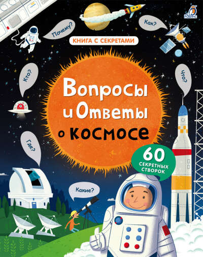 Вопросы и ответы о космосе - Книжная нора