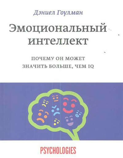 Эмоциональный интеллект. Почему он может значить больше, чем IQ