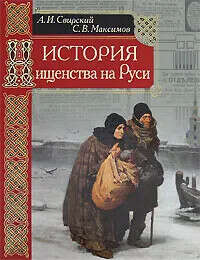 Максимов Сергей Васильевич, Свирский Алексей Иванович - "История нищенства на Руси"