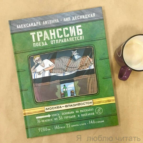 книга "транссиб. поезд отправляется "