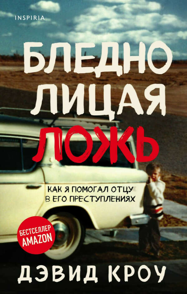 Бледнолицая ложь. Как я помогал отцу в его преступлениях • Дэвид Кроу, купить книгу по низкой цене, читать отзывы в Book24.ru • Эксмо • ISBN:978-5-04-117312-8