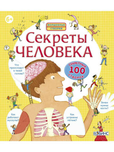 Секреты человека