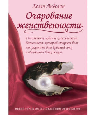 Книгу Хелен Анделин "Очарование женственности"