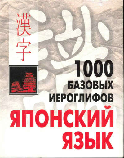 Добавить в Закладки 1000 базовых иероглифов Японский язык Иероглиф. минимум