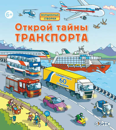 Открой тайны транспорта | Джонс Р. Л.