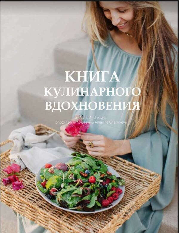 Книга кулинарного вдохновения