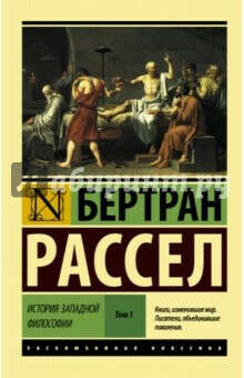 История западной философии. В 2-х томах. Том 1