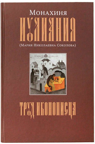 Труд иконописца Иулиания (Соколова), монахиня, цена — 1588 р., купить книгу в интернет-магазине