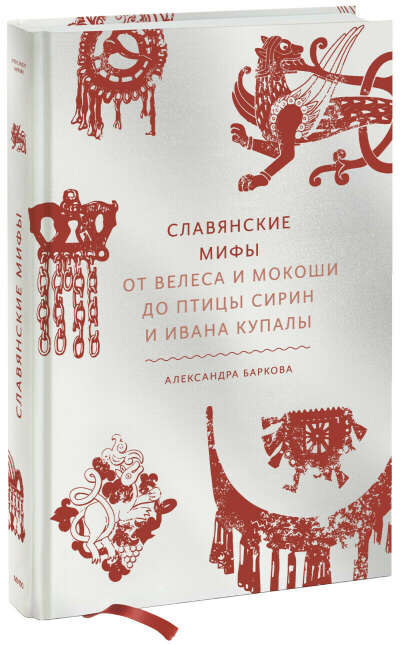 Славянские мифы (Александра Баркова)