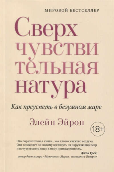 Сверхчувствительная натура. Как преуспеть в безумном мире