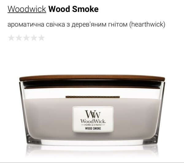 Свічки Woodwick