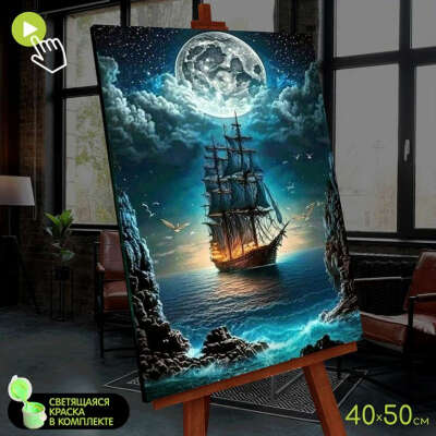 Картина по номерам со светящейся краской 40х50 Корабль в лунном свете