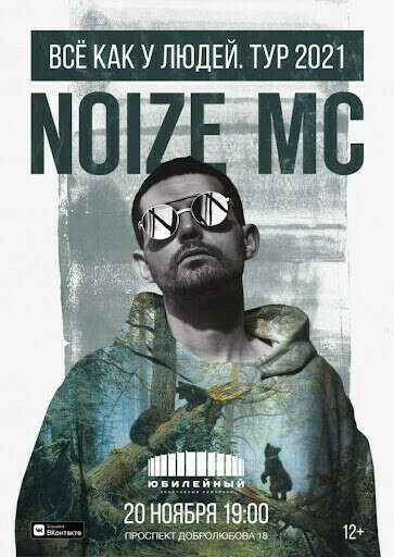Концерт Noize MC