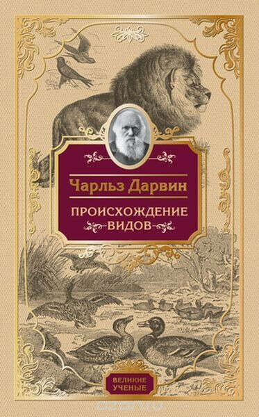 "Происхождение видов" Чарльз Дарвин
