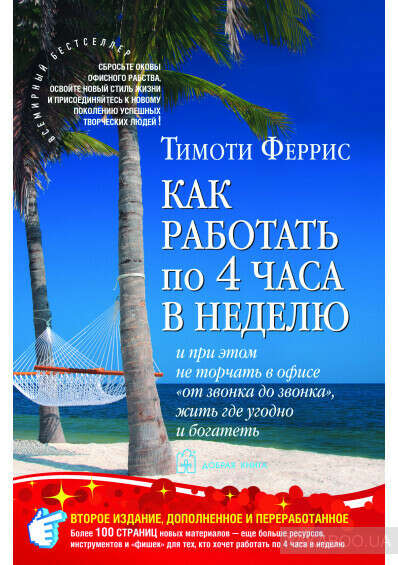 Как работать по 4 часа в неделю и при этом не торчать в офисе «от звонка до звонка», жить где угодно и богатеть, Тимоти Феррис