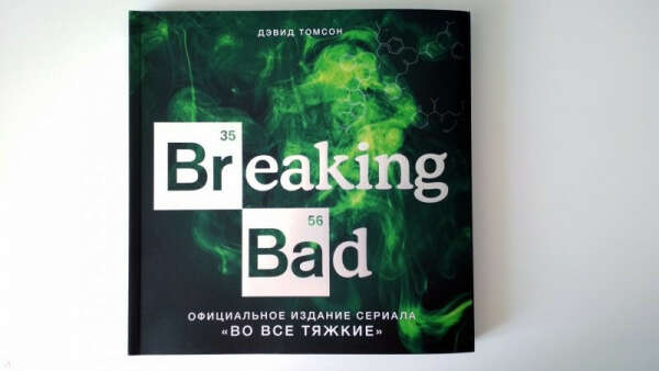 Breaking Bad. Официальное издание сериала "Во все тяжкие"