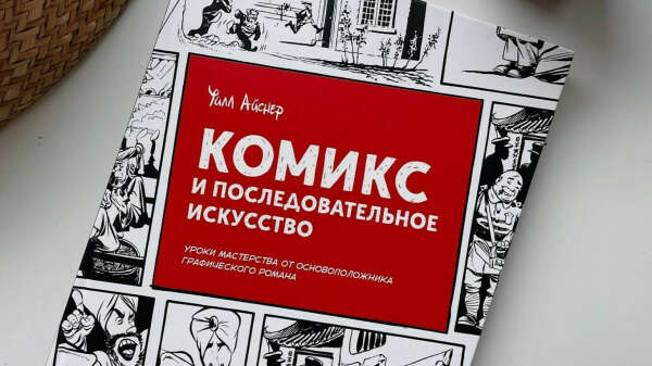 Комикс и последовательное искусство