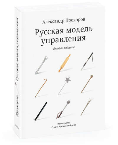 Книга «Русская модель управления» Александра Прохорова