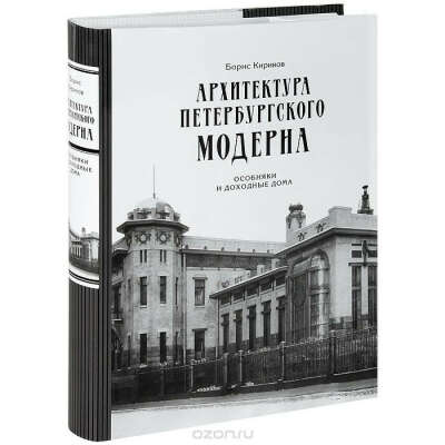 Архитектура петербургского модерна: Особняки и доходные дома , 4-е изд, Кириков Б.М.