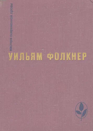 Букинистическое издание "Сарториса" Уильяма Фолкнера