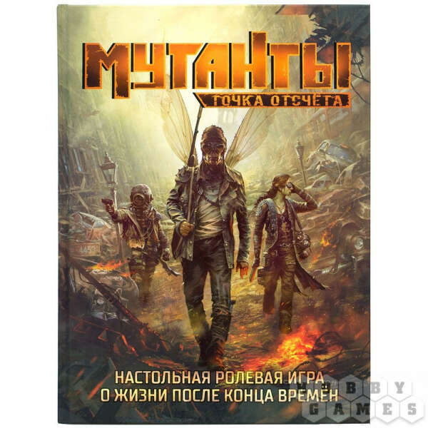 Книга Мутанты. Точка отсчёта