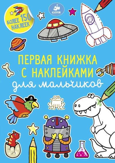 Первая книжка с наклейками для мальчиков